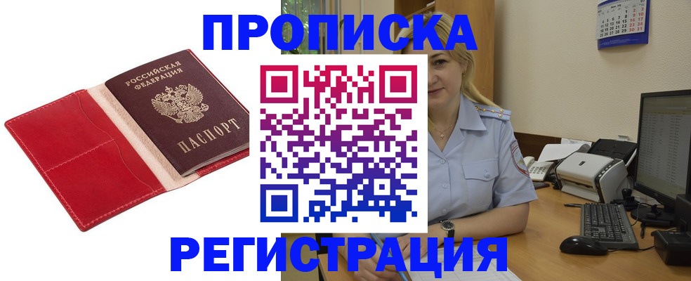 прописка в Боброве